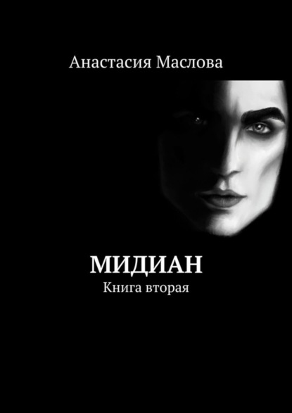 Анастасия Маслова — Мидиан. Книга вторая