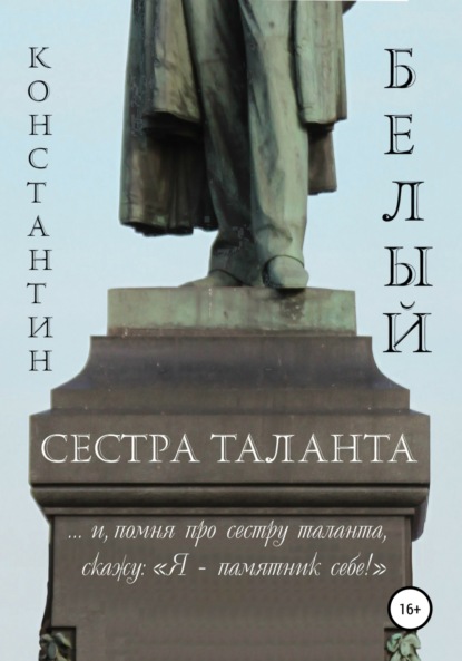 Константин Владимирович Белый — Сестра таланта