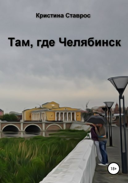 Кристина Ставрос — Там, где Челябинск