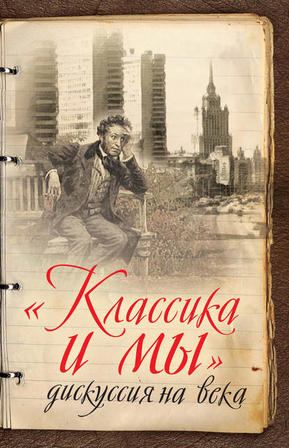 «Классика и мы» - дискуссия на века (Группа авторов). 2016г. 