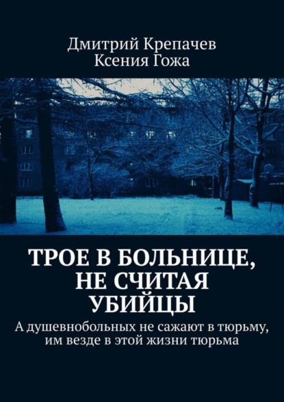 Дмитрий Крепачев - Трое в больнице, не считая убийцы