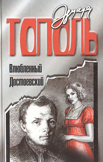Эдуард Тополь — Влюбленный Достоевский