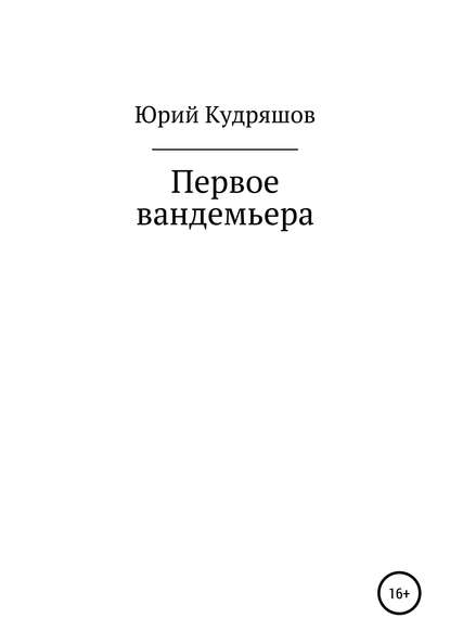 Первое вандемьера : Юрий Вячеславович Кудряшов