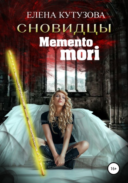 Кутузова Елена — Mемento Mori