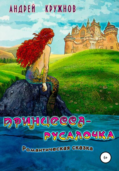 Принцесса-русалочка (Андрей Эдуардович Кружнов). 2020г. 