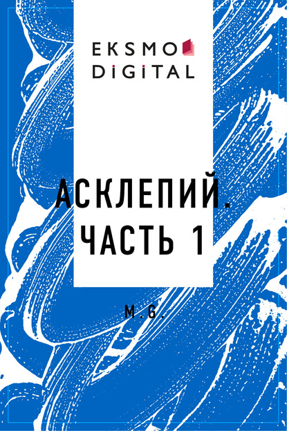 

Асклепий. Часть 1