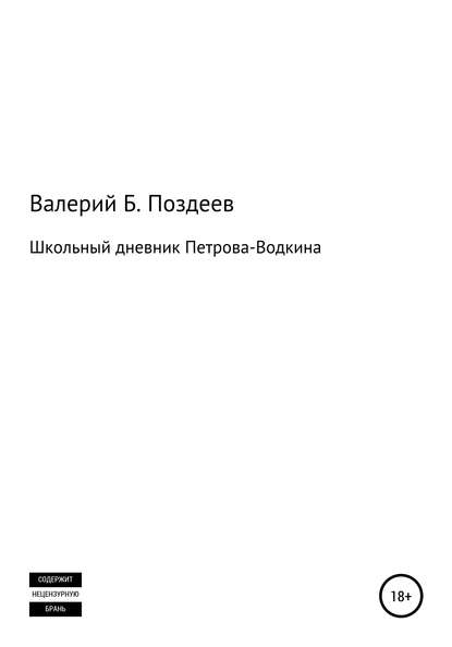 Школьный дневник Петрова-Водкина - Валерий Борисович Поздеев