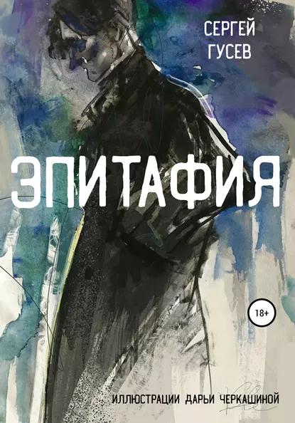 Обложка книги Эпитафия, Сергей Гусев