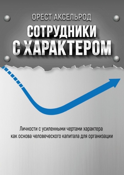 

Сотрудники с характером. Личности с усиленными чертами характера как основа человеческого капитала для организации