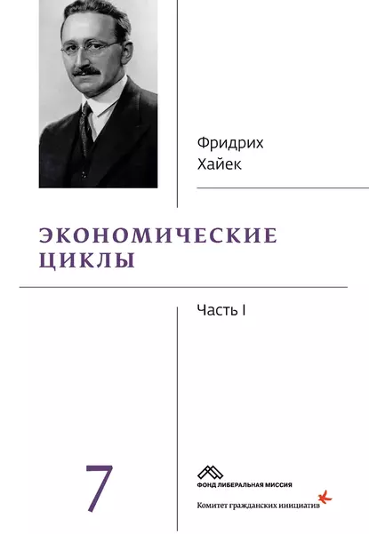 Обложка книги Собрание сочинений в 19 томах. Том 7. Экономические циклы. Часть 1, Фридрих фон Хайек