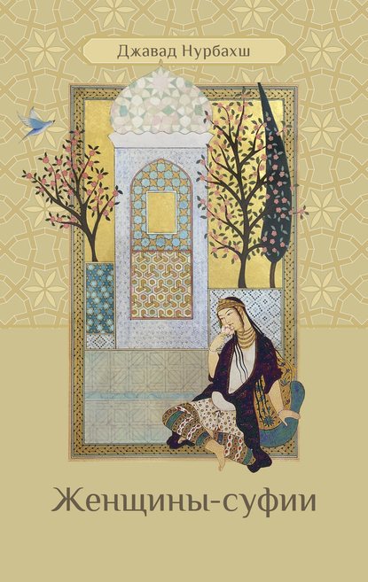 Нурбахш Джавад - Женщины-суфии