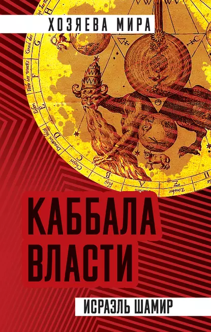 Обложка книги Каббала власти, Исраэль Шамир