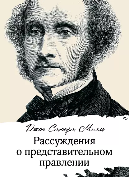 Обложка книги Рассуждения о представительном правлении, Джон Стюарт Милль