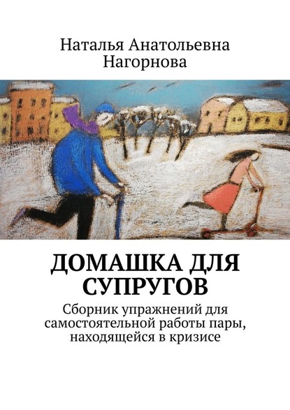 Наталья Нагорнова Домашка для супругов скачать книгу fb2 txt бесплатно, читать текст онлайн, отзывы