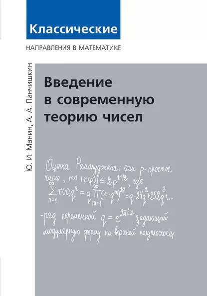 Обложка книги Введение в современную теорию чисел, Ю. И. Манин