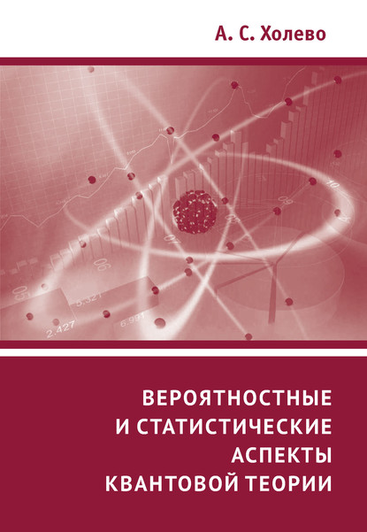 Вероятностные и статистические аспекты квантовой теории (А. С. Холево). 2020г. 