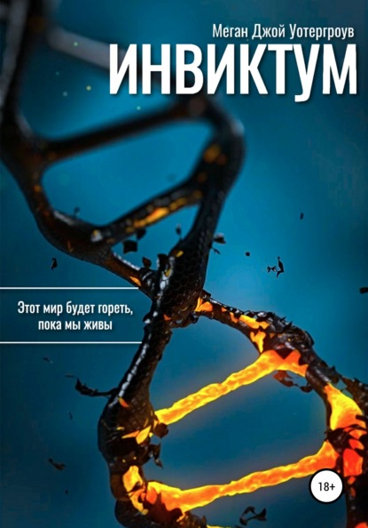 

Инвиктум