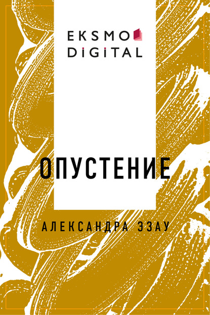 Опустение
