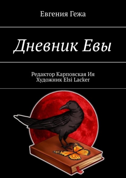 Евгения Гежа — Дневник Евы