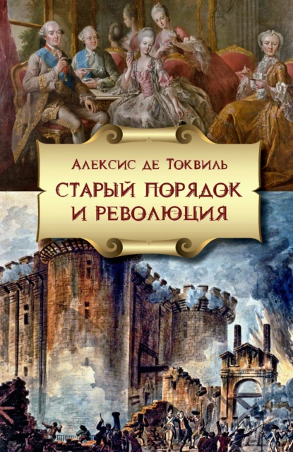 Обложка книги Старый порядок и Революция, Алексис де Токвиль