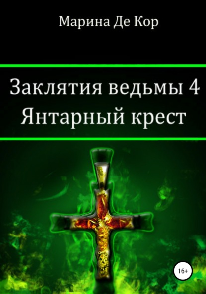 Заклятия ведьмы 4. Янтарный крест Марина Де Кор