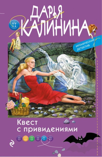 Квест с привидениями (Дарья Калинина). 2020г. 