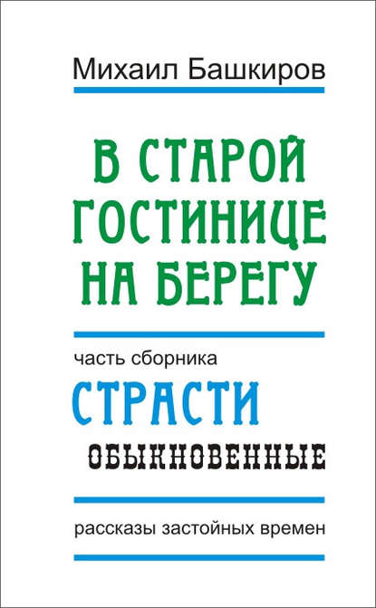 

В этой старой гостинице на берегу