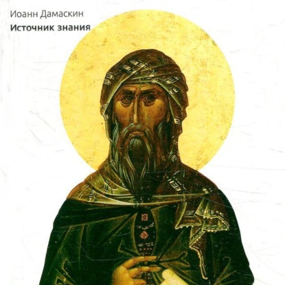 Преподобный Иоанн Дамаскин - Источник знания