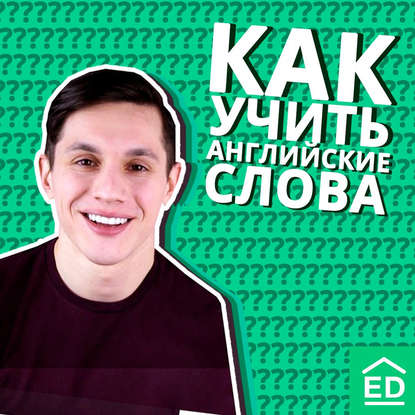 

Как учить и запоминать английские слова БЫСТРО и ЛЕГКО