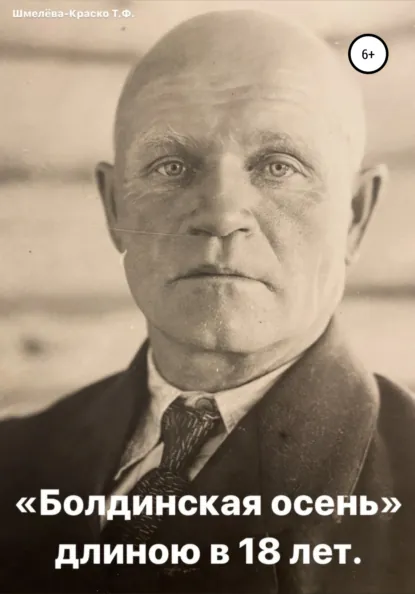 Обложка книги «Болдинская осень» длиною в 18 лет, Татьяна Филипповна Шмелёва