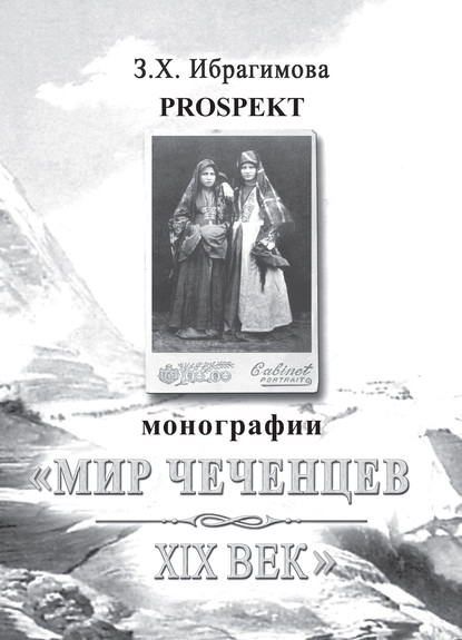 З. Х. Ибрагимова - Prospekt монографии «Мир чеченцев. XIX век»