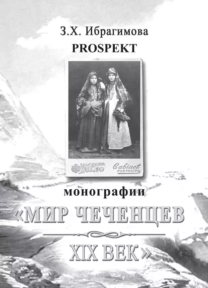 Обложка книги Prospekt монографии «Мир чеченцев. XIX век», З. Х. Ибрагимова