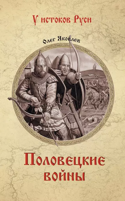 Обложка книги Половецкие войны, Олег Яковлев