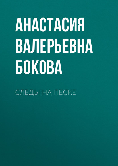 

Следы на песке
