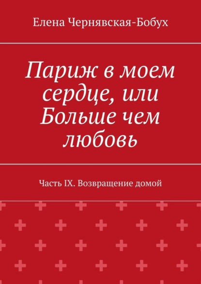 

Париж в моем сердце, или Больше чем любовь. Часть IX. Возвращение домой