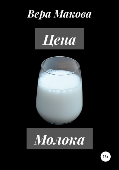 

Цена молока