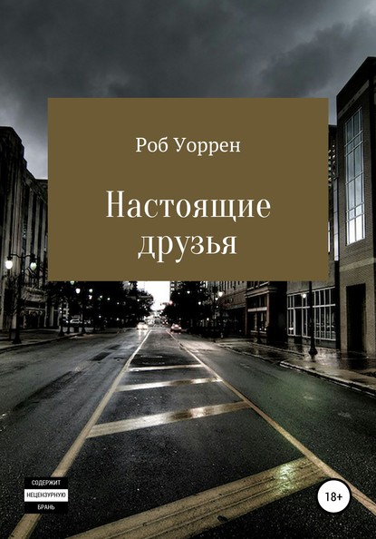 Роб Уоррен — Настоящие друзья