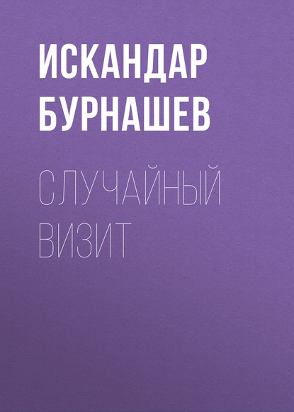 

Случайный визит