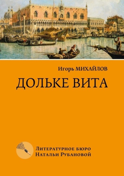 Дольке вита (Игорь Михайлович Михайлов). 