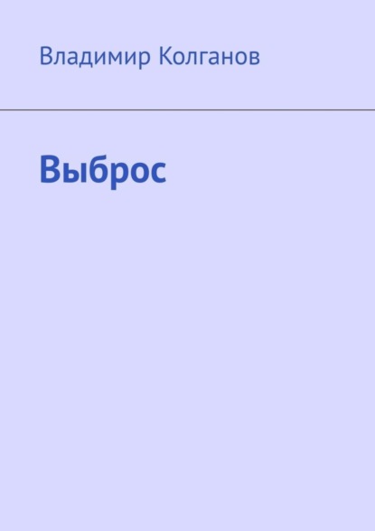 

Выброс