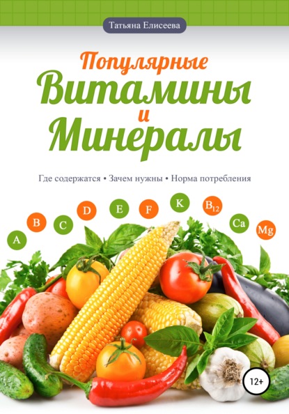 Татьяна Елисеева — Популярные витамины и минералы