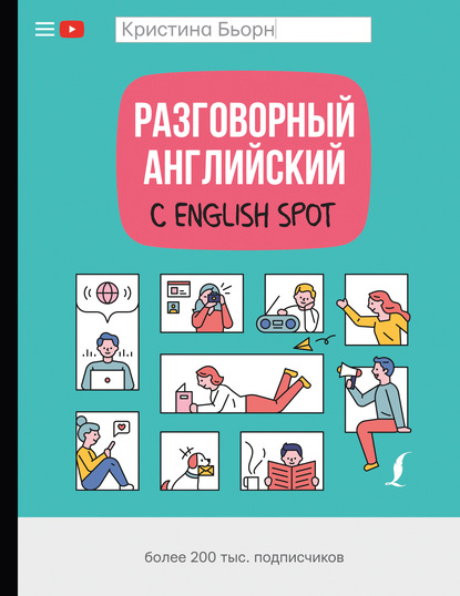 Кристина Бьорн - Разговорный английский с English Spot