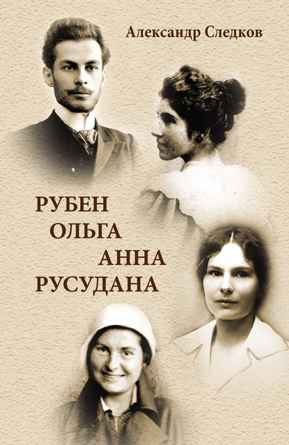 

Рубен – Ольга – Анна – Русудана