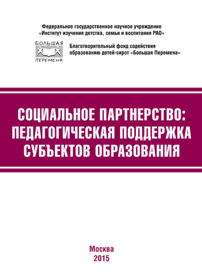 Коллектив авторов - Социальное партнёрство: педагогическая поддержка субъектов образования. Материалы III Международной научно-практической конференции (г. Москва, 23-24 апреля 2015 г.)