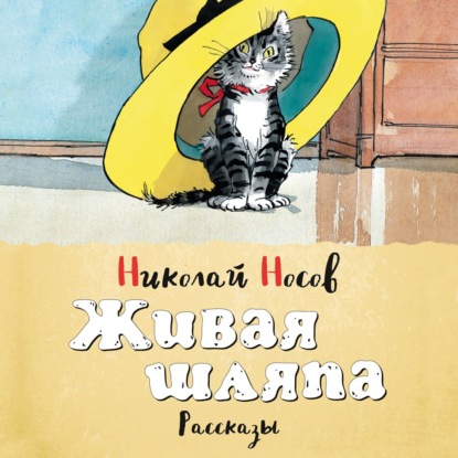 Николай Николаевич Носов - Живая шляпа (сборник)