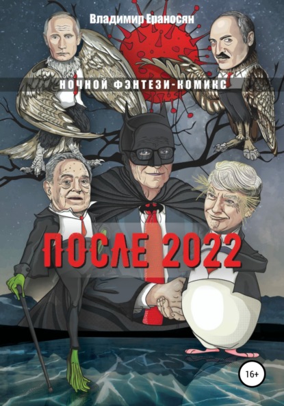 Владимир Ераносян — После 2022