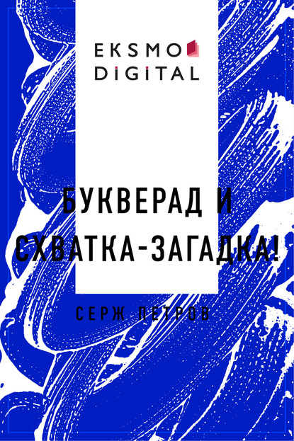 

Букверад и Схватка-Загадка!