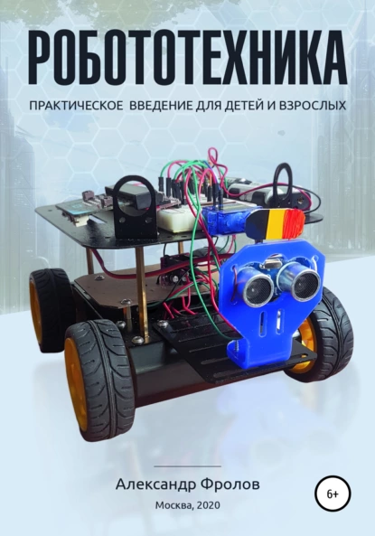 Обложка книги Робототехника: практическое введение для детей и взрослых, Александр Вячеславович Фролов