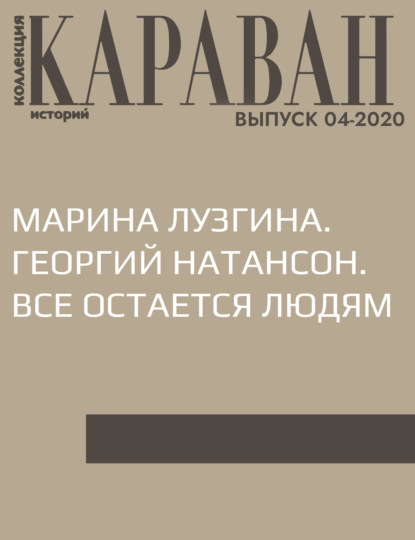 

МАРИНА ЛУЗГИНА. ГЕОРГИЙ НАТАНСОН. ВСЕ ОСТАЕТСЯ ЛЮДЯМ