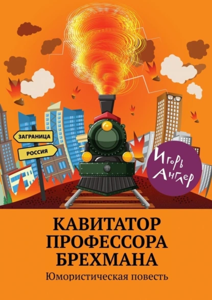 Обложка книги Кавитатор профессора Брехмана. Юмористическая повесть, Игорь Англер